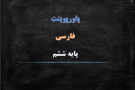 دانلود پاورپوینت پنجره های شناخت درس دوم فارسی پایه ششم دبستان