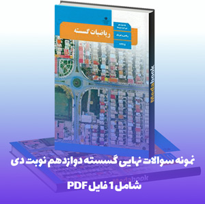 نمونه سوالات نهایی گسسته دوازدهم نوبت دی با پاسخ تشریحی