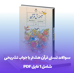 سوالات تستی قرآن هشتم با جواب تشریحی: کلید موفقیت شما!