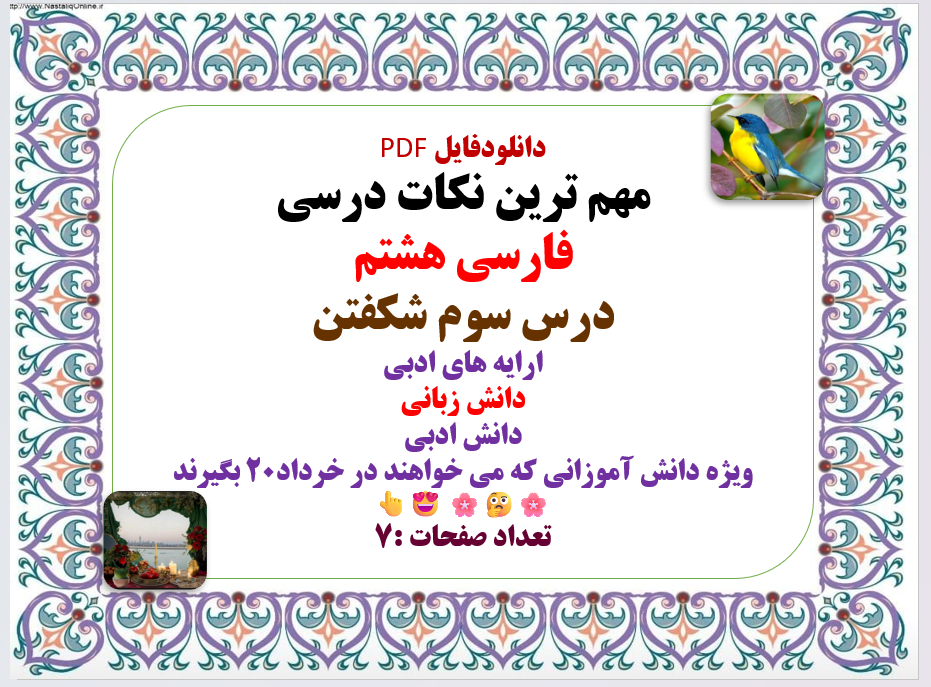 مهم ترین نکات درسی فارسی هشتم درس سوم شکفتن ارایه های ادبی دانش زبانی