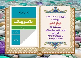 پاورپوینت کتاب سلامت وبهداشت دوازدهم درس ششم بیماریهای غیرواگیر