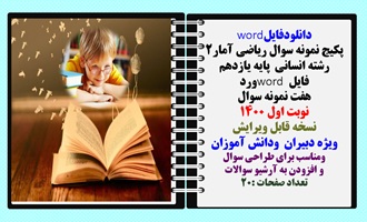 پکیج نمونه سوال ریاضی آمار2 رشته انسانی  پایه یازدهم فایل word ورد هفت نمونه سوال