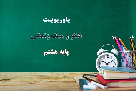 پاورپوینت برنامه ریزی برای اجرا تفکر و سبک زندگی هشتم