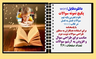 پکیج نمونه سوالات علوم تجربی پایه نهم  سوالات فصل به فصل  در قالب Word با پاسخنامه