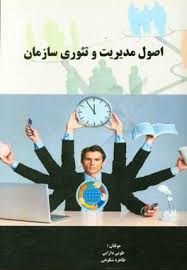 پاورپوینت اصول مدیریت و تئوری سازمان (ppt) 223 اسلاید