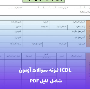 نمونه سوالات آزمون ICDL با جواب تستی | قبولی تضمینی در آزمون