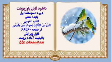 پاورپوینت پایه هفتم کتاب عربی اَلدَّرْسُ الثّالِثُ حِوارٌ بَیْنَ وَلَدَیْنِ