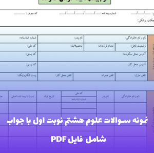 نمونه سوالات علوم هشتم نوبت اول با جواب | PDF کامل و رایگان!