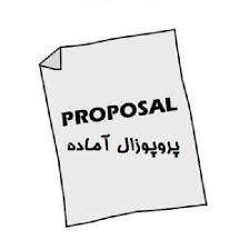 دانلود پروپوزال جغرافیا در مورد مکانیابی پارکینگ طبقاتی