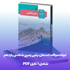 نمونه سوالات امتحان نهایی زمین شناسی یازدهم با جواب