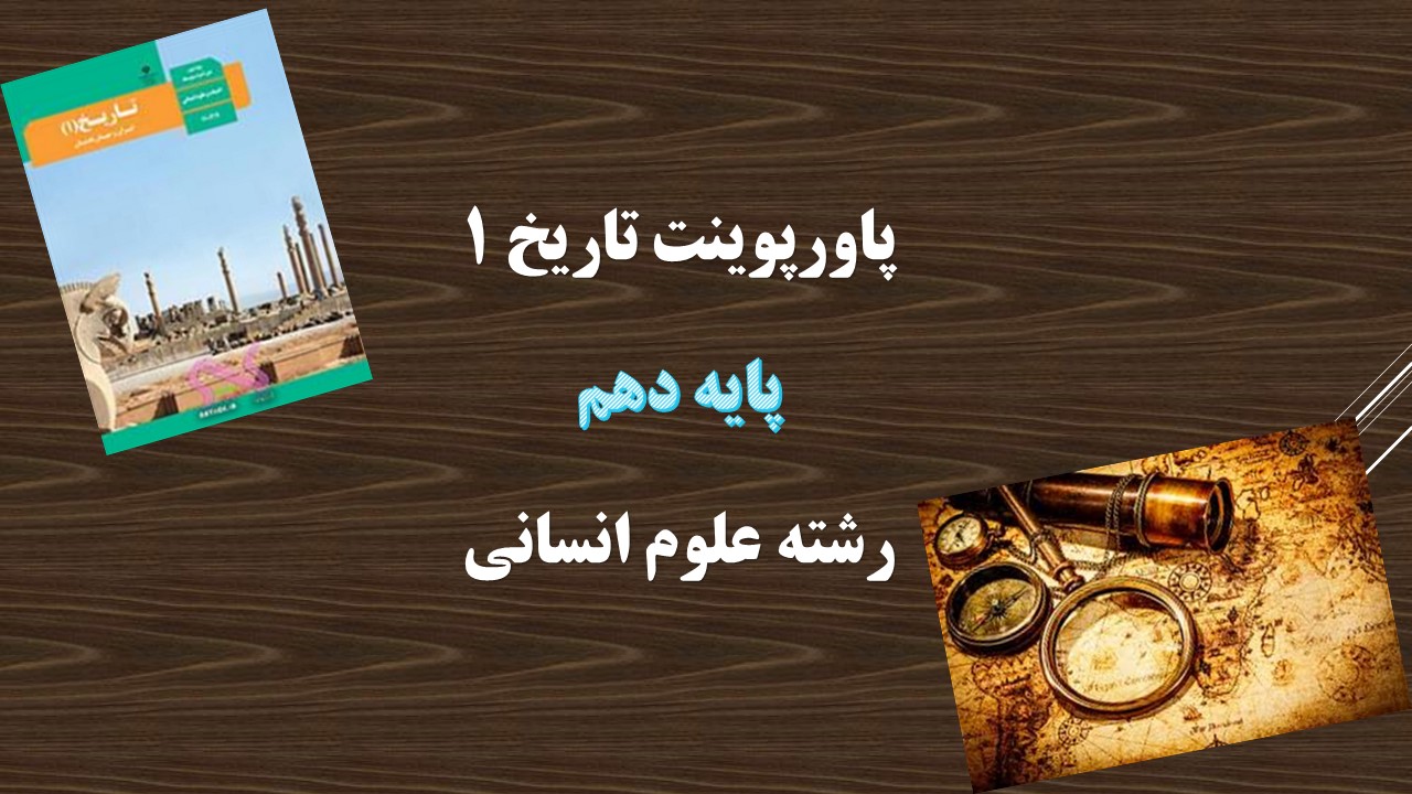 دانلود پاورپوینت تاریخ و تاریخ نگاری درس اول تاریخ 1 دهم انسانی