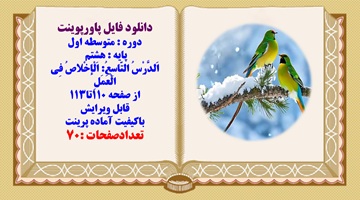 پاورپوینت پایه هشتم  اَلدَّرْسُ التّاسِعُ اَلْاخْلاصُ فِی الْعَمَلِ از صفحه 110تا113