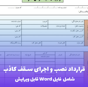 قرارداد نصب و اجرای سقف کاذب | قالب حرفه ای Word
