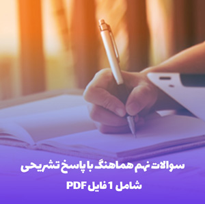 سوالات نهم هماهنگ با پاسخ تشریحی: قبولی تضمینی