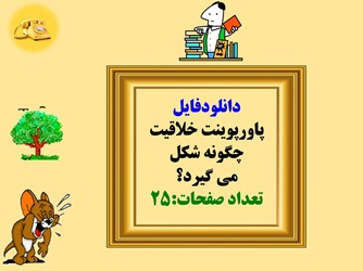 خلاقیت چگونه شکل می گیرد؟موانع خلاقیت کدام اند