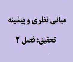 مبانی نظری و پیشینه تحقیق با موضوع راهبردهای شناختی تنظیم هیجان