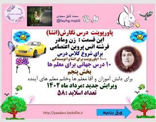 پاورپوینت زن ومادر فرشته انس پروین اعتصامی  روز زن