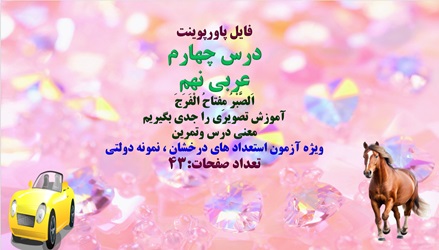 پاورپوینت درس چهارم عربی نهم اَلصَّبْرُ مِفتاحُ الْفَرَجَ آموزش تصویری را جدی بگیریم