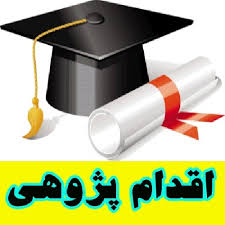 اقدام پژوهی چگونه توانستم به آراستگی و شادابی حیاط و محوطه بازی و مطالعه بچه ها کمک کنم