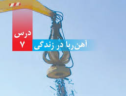 پاورپوینت علوم چهارم دبستان درس هفتم آهن ربا در زندگی (ppt) 38 اسلاید