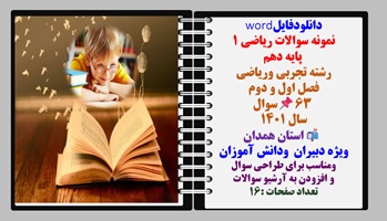 نمونه سوالات ریاضی 1  پایه دهم رشته تجربی وریاضی فصل اول و دوم 63 سوال سال 1401 استان همدان