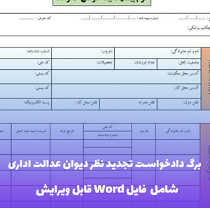 فرم دادخواست دیوان عدالت اداری (فایل word قابل ویرایش)
