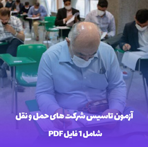 آزمون تاسیس شرکت های حمل و نقل( 300 سوال ناب)