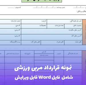 نمونه قرارداد مربی ورزشی | Word استاندارد و حرفه ای