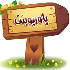 پاورپوینت آزمون نرمال بودن برای تحلیل داده ها