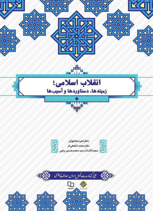 نمونه سوالات تستی کتاب انقلاب اسلامی(زمینه ها،دستاوردها و آسیب ها) دکتر امیر سیاهپوش