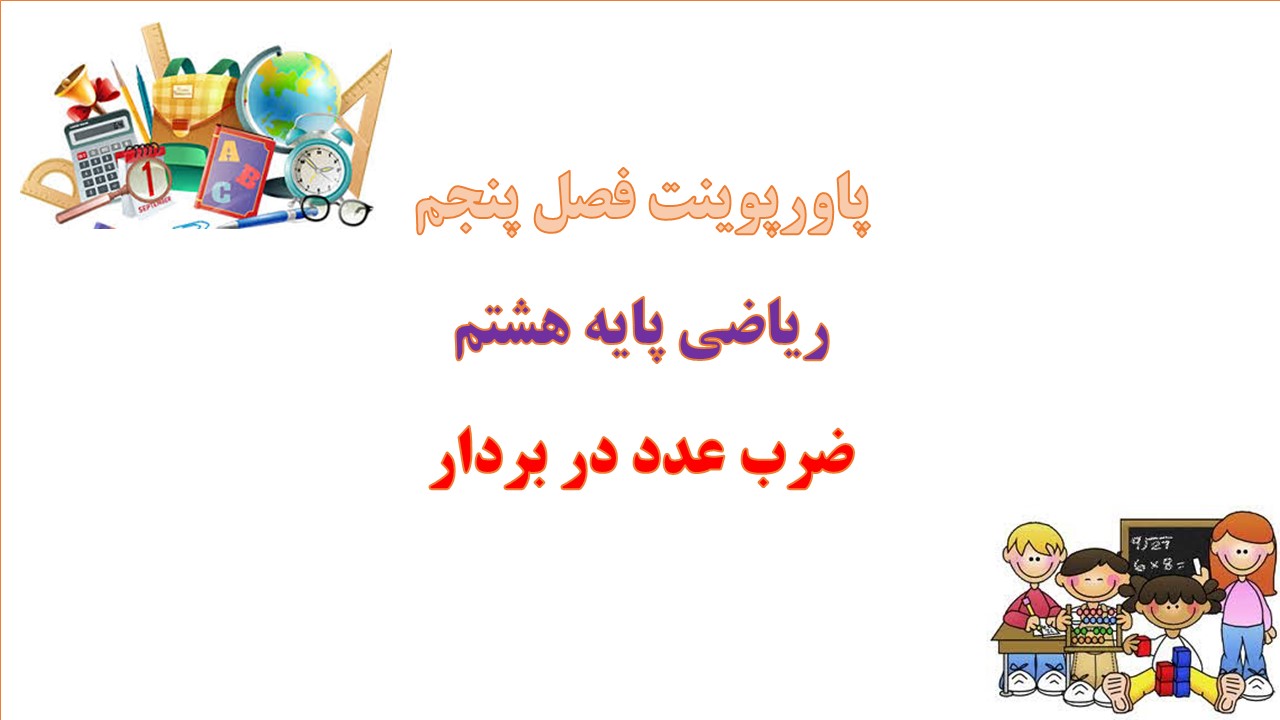 پاورپوینت ضرب عدد در بردار ریاضی هشتم