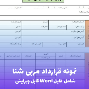 نمونه قرارداد مربی ورزشی | قالب Word جامع و قانونی