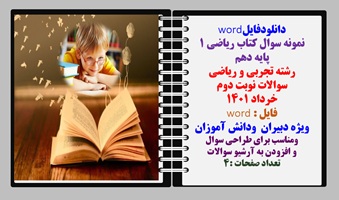 نمونه سوال کتاب ریاضی 1 پایه دهم  رشته تجربی و ریاضی  سوالات نوبت دوم خرداد 1401