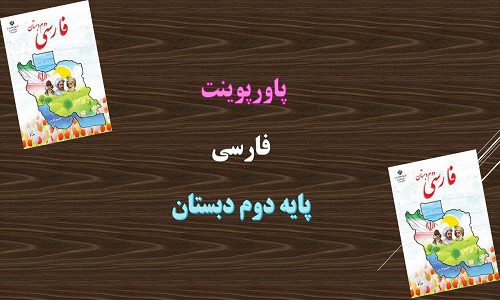 دانلود پاورپوینت هنرمند درس دهم فارسی دوم دبستان