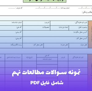 نمونه سوالات مطالعات نهم خرداد | PDF شبیه ساز امتحان پایانی