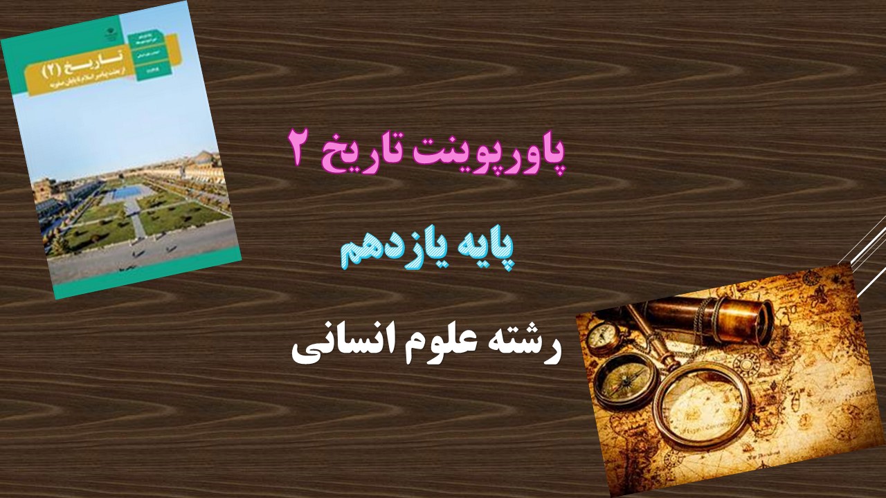 دانلود پاورپوینت امویان بر مسند قدرت درس 6 تاریخ یازدهم انسانی