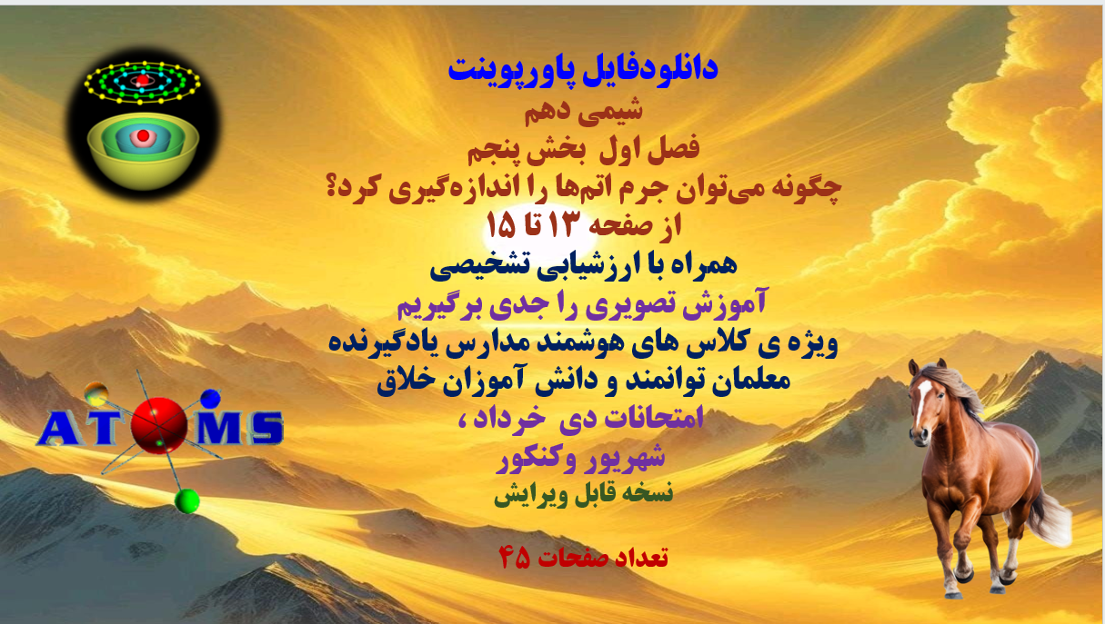 پاورپوینت شیمی دهم فصل اول  بخش پنجم چگونه میتوان جرم اتمها را اندازه گیری کرد؟