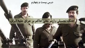 پاورپوینت درس بیست و چهارم جنگ تحمیلی رژیم بعثی حاکم بر عراق علیه ایران