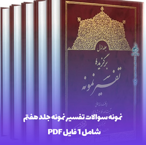 نمونه سوالات تفسیر نمونه جلد هفتم | آمادگی تضمینی آزمون