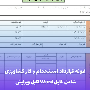 نمونه قرارداد کار کشاورزی | قالب Word قابل ویرایش و استاندارد