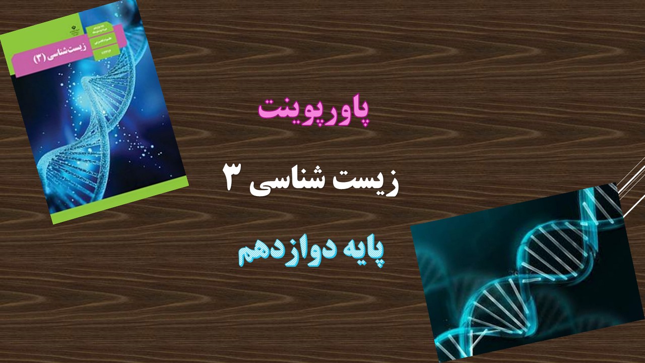 دانلود پاورپوینت فناوری مهندسی پروتئین و بافت گفتار 2 فصل 7 زیست شناسی پایه دوازدهم