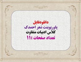 پاورپوینت شعر زیبای احمدک کلاس متفاوت و خلاقانه ادبیات