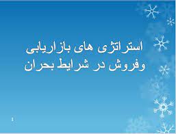 پاورپوینت استراتژی بازاریابی و فروش در شرایط بحران