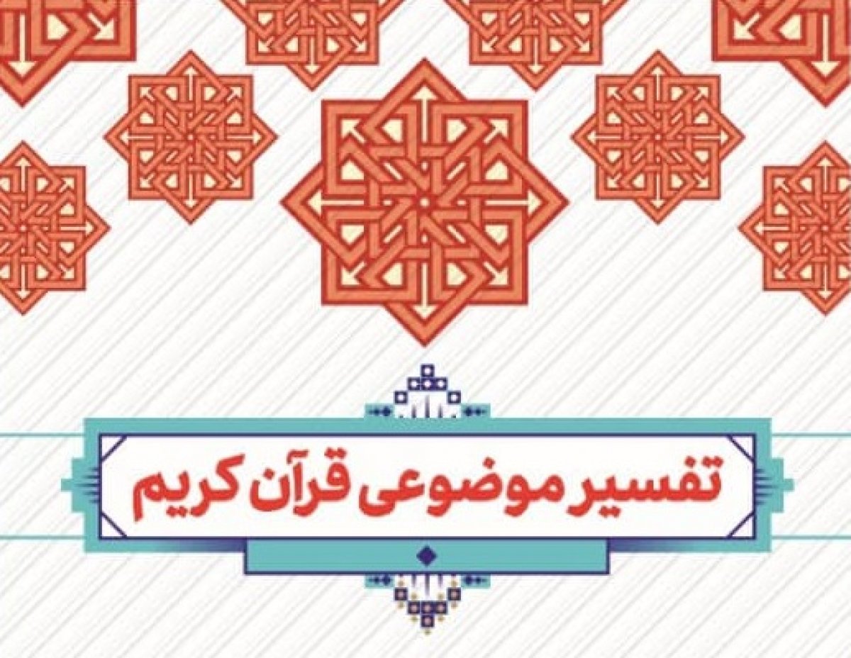 پاورپوینت تفسیر موضوعی قرآن