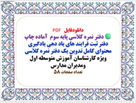 دانلود پکیج دفتر نمره کلاسی پایه سوم دبستان  آماده چاپ