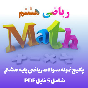 پکیج نمونه سوال ریاضی هشتم نوبت اول: (5 فایل طلایی)