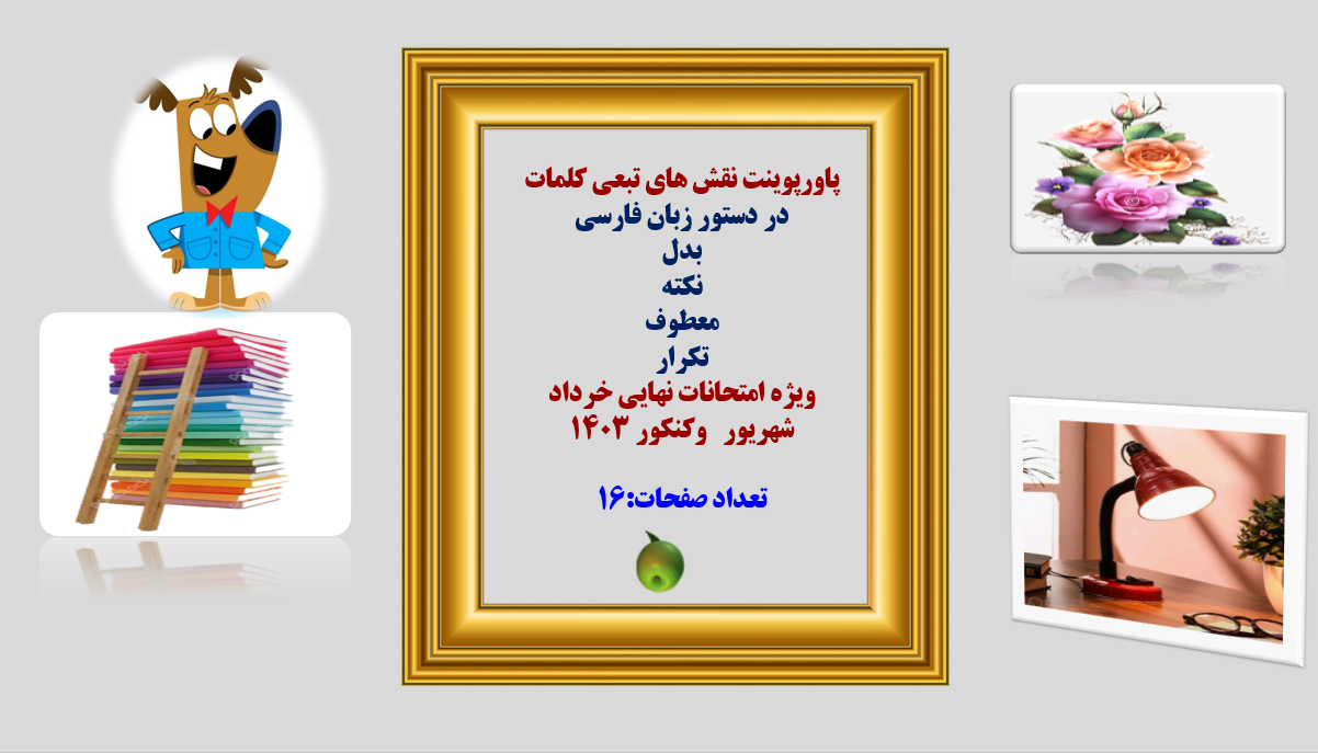 پاورپوینت نقش های تبعی کلمات در دستور زبان فارسی بدل نکته معطوف تکرار