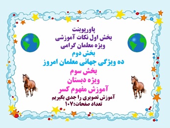 پاورپوینت آموزش مفهوم کسر  آموزش تصویری را جدی بگیریم تعداد صفحات:107