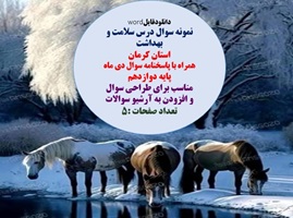 نمونه سوال درس سلامت و بهداشت  استان کرمان همراه با پاسخنامه سوال دی ماه پایه دوازدهم