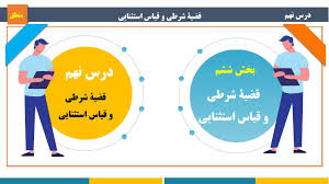 پاورپوینت درس نهم قضیۀ شرطی و قیاس استثنایی